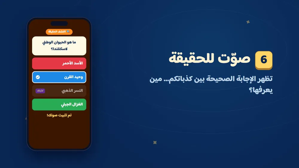 صوّت للحقيقة — صدق ولا تأليف في دوشة