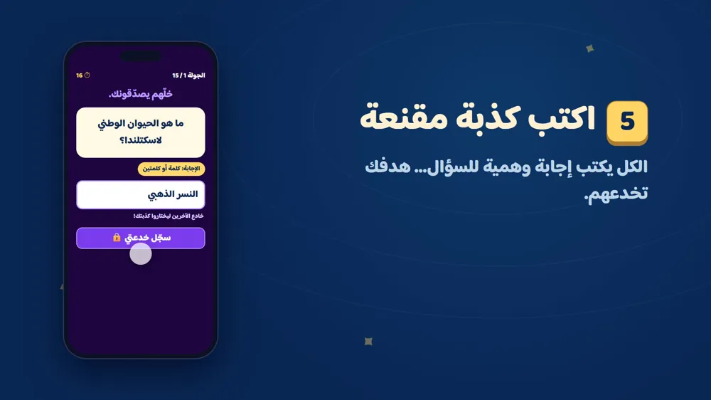 اكتب كذبة مقنعة — صدق ولا تأليف في دوشة