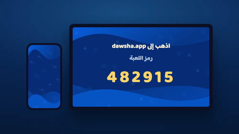 شاشة العرض الكبيرة — التحدي الكلاسيكي في دوشة