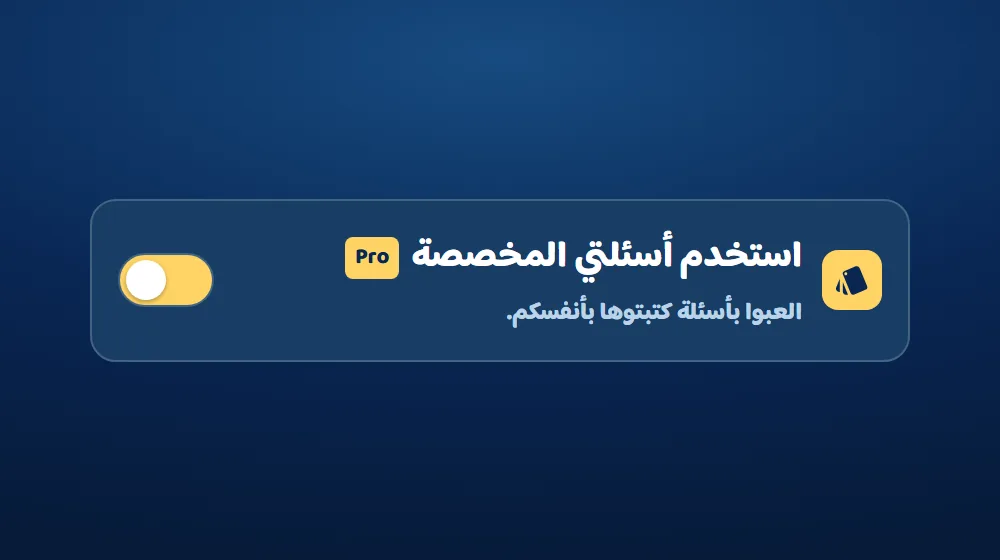 استخدم أسئلتي المخصصة — التحدي الكلاسيكي في دوشة