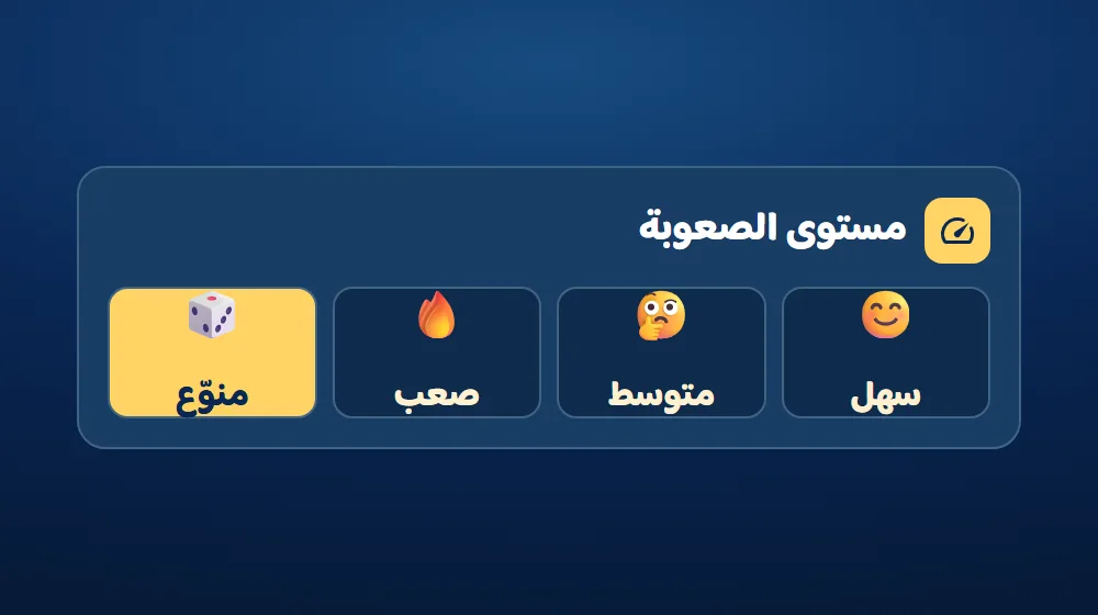 مستوى الصعوبة — التحدي الكلاسيكي في دوشة