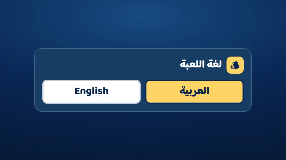 لغة اللعبة — التحدي الكلاسيكي في دوشة