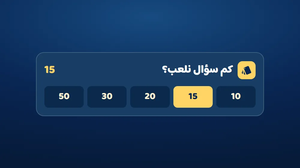 كم سؤال نلعب؟ — التحدي الكلاسيكي في دوشة