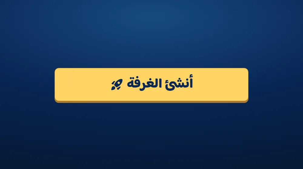 أنشئ الغرفة — التحدي الكلاسيكي في دوشة