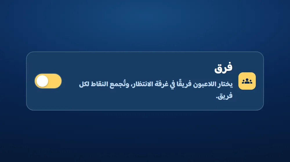 فرق — التحدي الكلاسيكي في دوشة