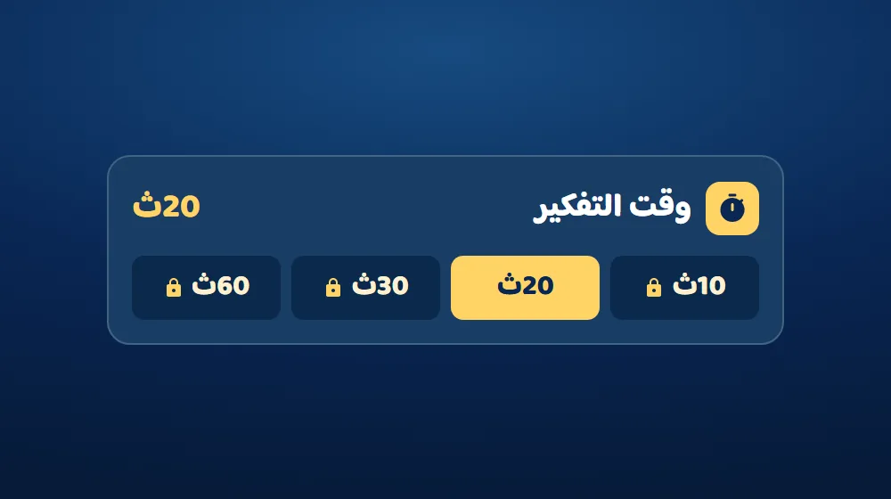 وقت التفكير — التحدي الكلاسيكي في دوشة