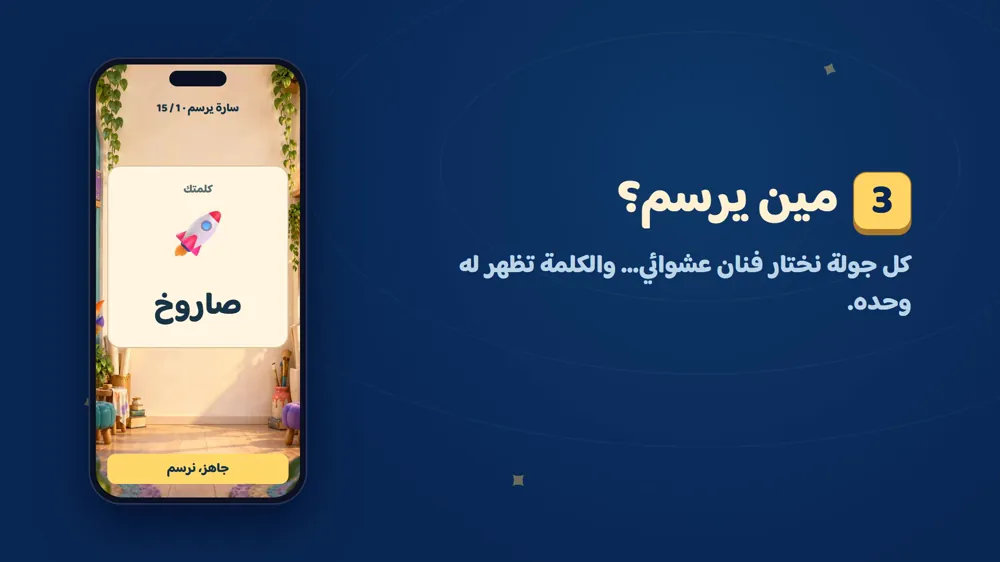 الفنان والكلمة — ارسم وخمّن في دوشة