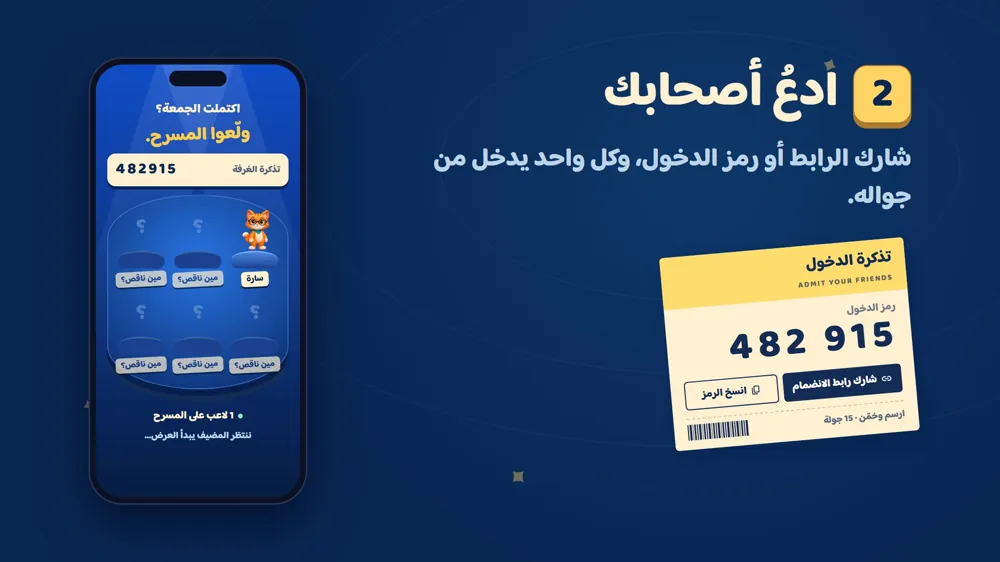 دعوة الأصحاب — ارسم وخمّن في دوشة