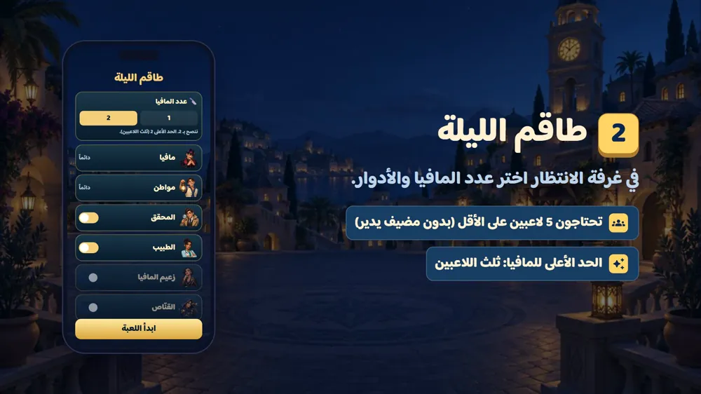 طاقم الليلة — مافيا في دوشة