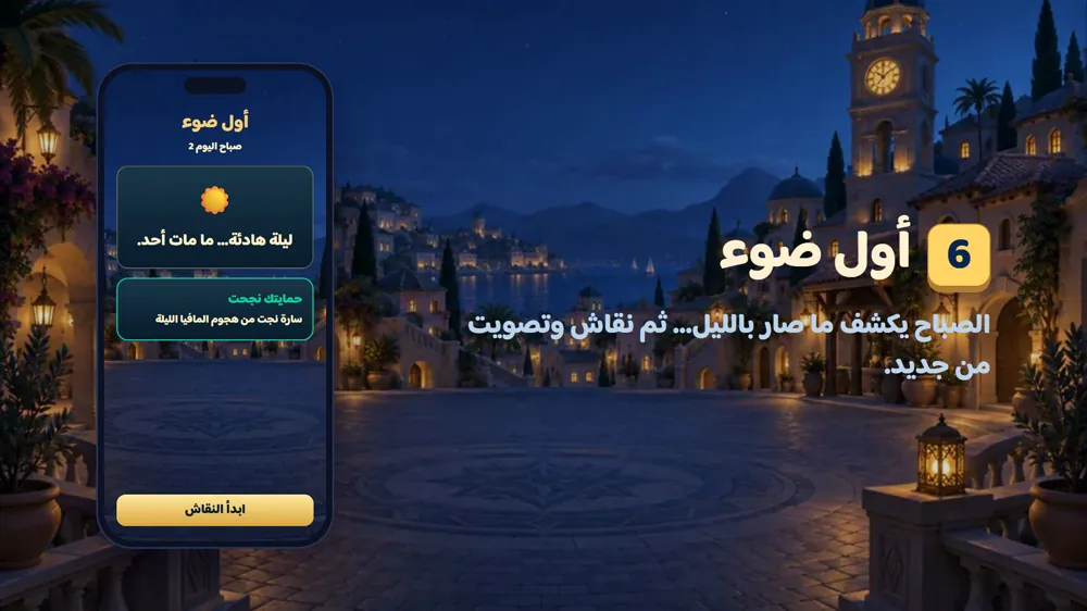 أول ضوء — مافيا في دوشة