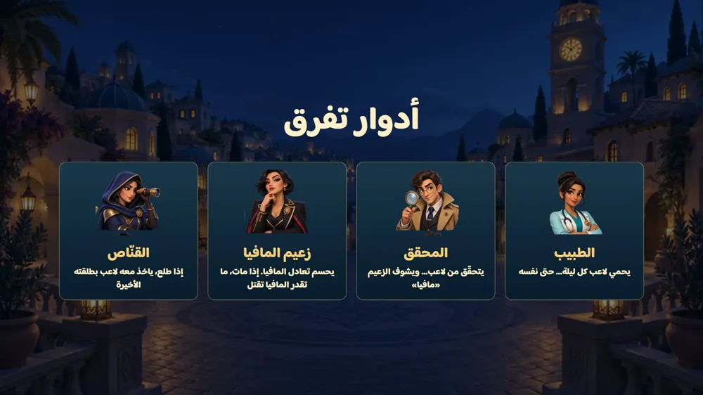 الأدوار الخاصة — مافيا في دوشة