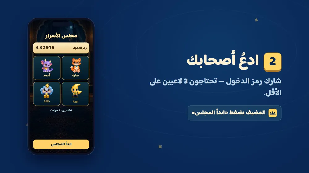 مجلس الأسرار — برا السالفة في دوشة