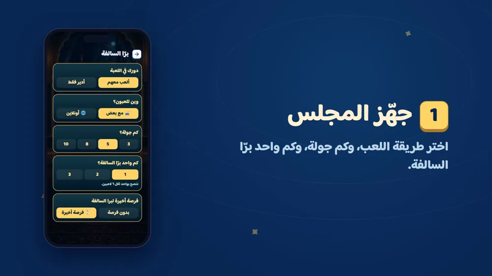 طريقة اللعب والجولات — برا السالفة في دوشة